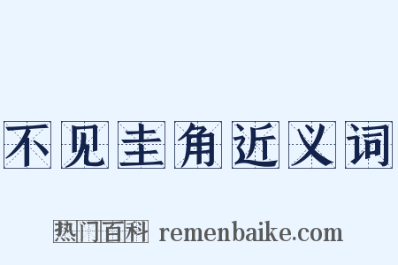 不见圭角近义词是什么意思的图片